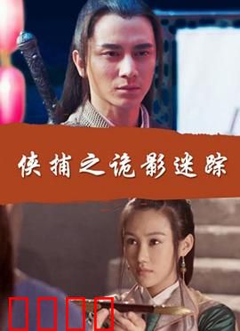 侠捕之诡影迷踪：连环迷案
