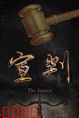 宣判：正义的尺度