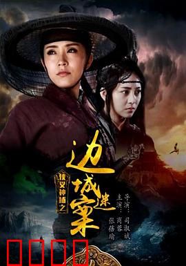 侠义神捕之边城迷案：边城诡影