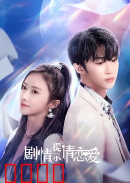 剧情提示请恋爱：代码编织情缘