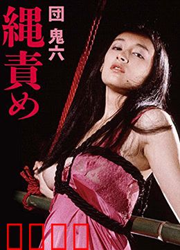 団鬼六绳责：束缚中的欲望