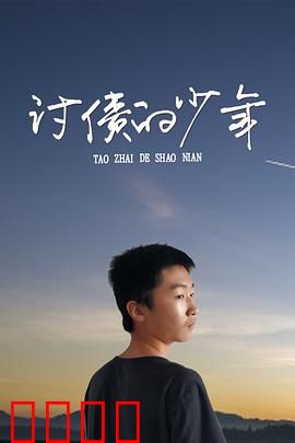 讨债的少年：勇闯龙潭