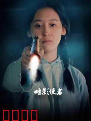 暗影使者：阴影背后的真相