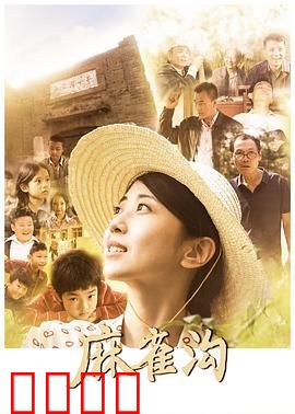 麻雀沟：最后的守护者