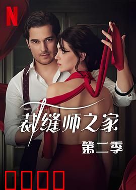 裁缝师之家第三季：黑暗继承者