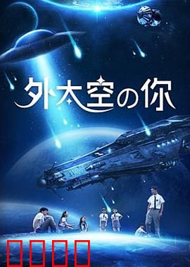 外太空的你：跨越星河的爱恋