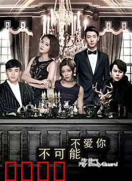 不可能不爱你：爱情中的救赎