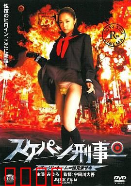 溜溜性感女孩警察：辣警出击