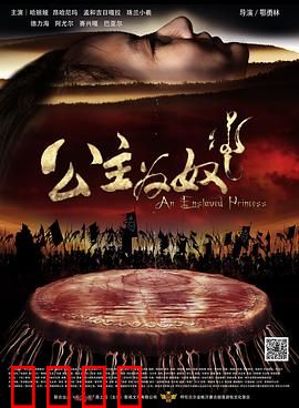 公主为奴：绝境逆袭