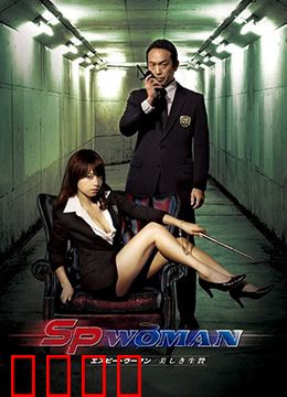 SP女探员：绝密营救