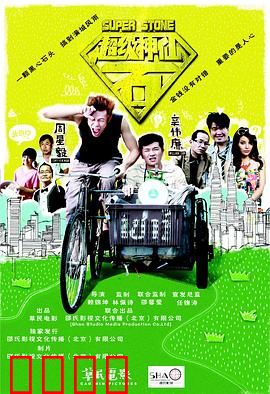 超级神仙石：复制大作战