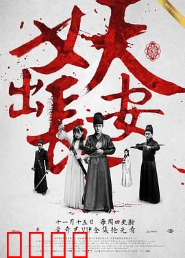 妖出长安：大唐诡影