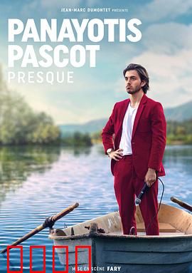 帕纳约蒂斯·帕斯科特：异乡寻根记