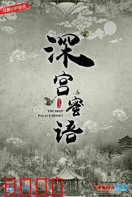 深宫蜜语：错位情缘