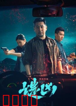 刑侦档案·谜凶：古法杀机