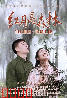 红月亮森林：禁忌之恋