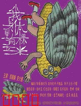 我身体里有棵玉米：觉醒的生命