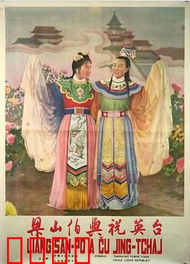 梁山伯与祝英台1954：封建悲歌