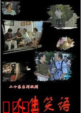 人生笑语：笑对生活