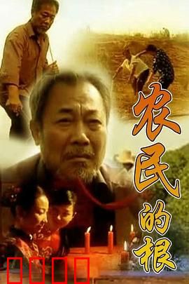 农民的根：土地与灵魂