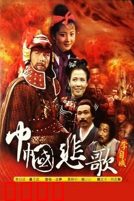 巾帼悲歌：乱世红颜