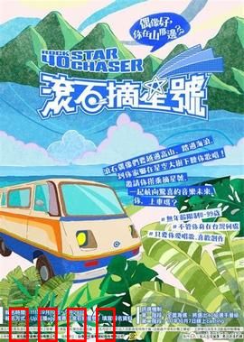 滚石摘星号：梦想起航