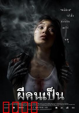 吓死鬼：片场夺魂