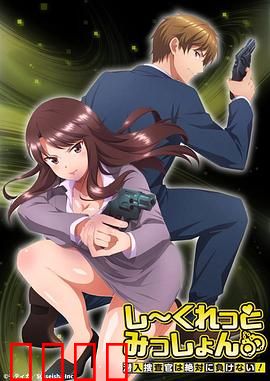 Secret Mission～潜入捜査官绝对不会输！～：正义交锋