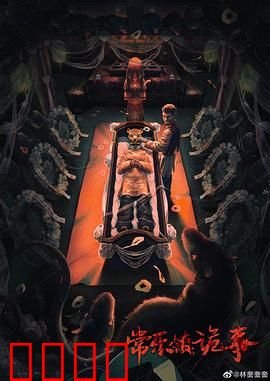 常乐镇诡事：亡灵复仇