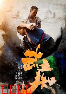 武痴：武者的执念