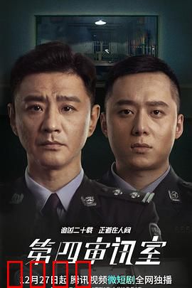 第四审讯室：心理博弈暗流涌动