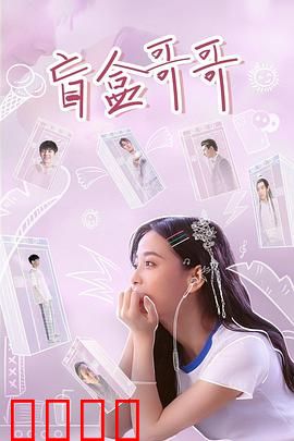 盲盒哥哥：血泪寻亲路