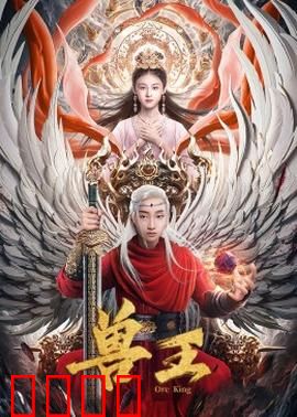 兽王：丛林终极霸主