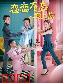 恋恋不忘爱上你：追妻火葬场