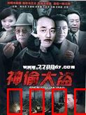 神偷大盗：终极对决