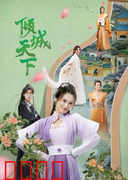 倾城天下：乱世红颜