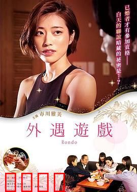 外遇游戏：背叛与真相