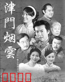 津门烟云：暗战租界