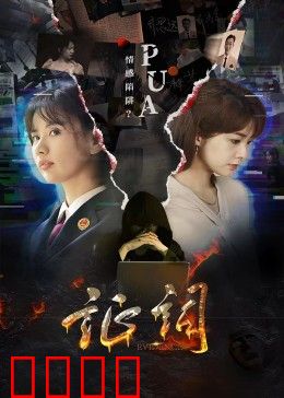 证词：谎言与真相缠斗