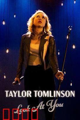 泰勒·汤姆林森：笑谈人生