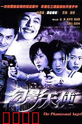 幻影天使：复仇的羽翼