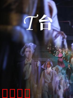 T台：模特暗战
