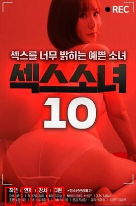 性感女郎10：爱的冒险