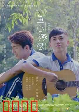 鱼心河忍：人鱼之恋