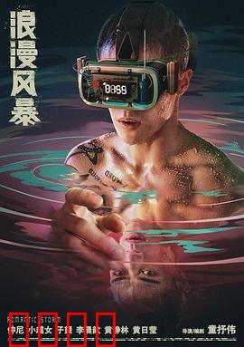浪漫风暴：血染的浪漫