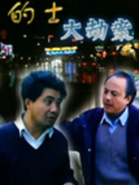 的士大劫案：绝命末路