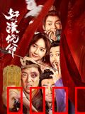 好汉饶命！：菜鸟大侠的逆袭