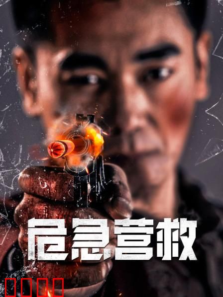 危急营救：绝境反击