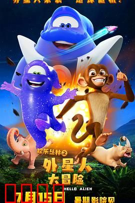 欢乐丛林之外星人大冒险：丛林奇遇记