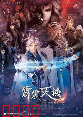霹雳天机：天命轮回